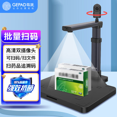歌派GT-9802高拍仪药品追溯码扫码器 全自动对焦 可伸缩调节