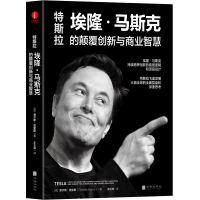 正版新书]特斯拉:埃隆·马斯克的颠覆创新与商业智慧(美)查尔斯·