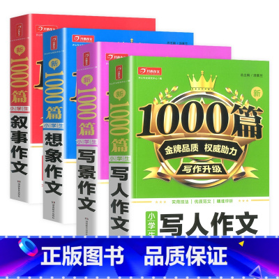 (4本套)写人+写景+想象+叙事 小学通用 [正版]加大厚小学生作文大全小学通用三年级四五六年级上下册同步范文写作技巧书