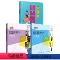 [正版]全3册实用服装裁剪与缝制轻松入门·工艺篇+综合篇+易学实用服装裁剪自学基础知识缝纫制作技能技法流程操作设计工艺