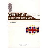 正版新书]疏离与合作英国与欧共体关系研究马瑞映9787500464808
