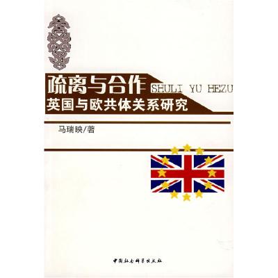 正版新书]疏离与合作英国与欧共体关系研究马瑞映9787500464808