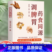 药食同源调脾胃 [正版]药食同源调脾胃餐桌上的中药食材可药用药材可食用帮助学会正确使用中药材并科学合理地食用药膳健康生活