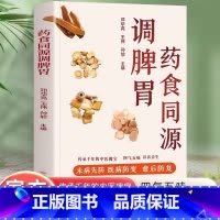 药食同源调脾胃 [正版]药食同源调脾胃餐桌上的中药食材可药用药材可食用帮助学会正确使用中药材并科学合理地食用药膳健康生活