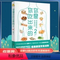 [正版]书你是你吃出来的2 七大慢病康复饮食法则 健康营养饮食指南 破解食疗密码常见病预防和治疗医路向前家庭防护保健书