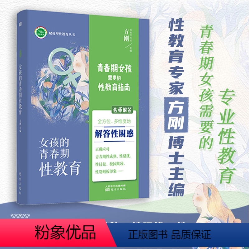 [正版] 女孩的青春期性教育 方刚性启蒙关于的书 11~18岁 妈妈送给青春期女儿的书 写给关于儿童初中小学生青少年教