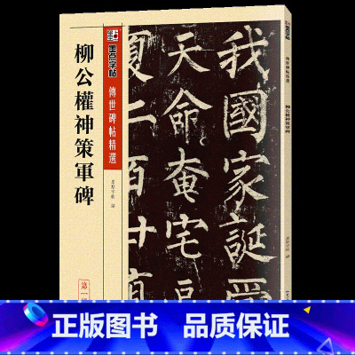 柳公权神策军碑 [正版]毛笔字帖练字入门临摹传世碑帖精选第一集12本书法套装繁体字楷书行书草书隶书练字帖初学者学写毛笔字