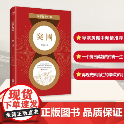 百部红色经典: 突围(电影《集结号》原著作者杨金远经典军事力作,导演冯小刚、黄健中倾情!)
