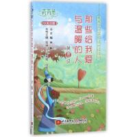 正版新书]那些给我爱与温暖的人(第3级中英对照)/青青草中英双语