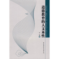 正版新书]道德教育的人文本性许敏9787500469438