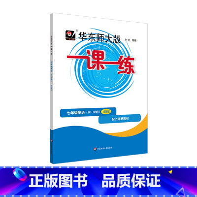 华东师大版一课一练.七年级英语.第一学期(增强版) [正版]华东师大版一课一练.七年级英语.第一学期(增强版)