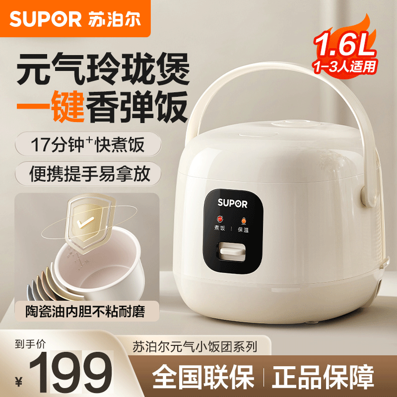 苏泊尔(SUPOR)电饭煲学生宿舍迷你1.6L小电饭锅家用不粘煮饭锅多功能保温煮粥锅迷你煮饭热饭煲汤 [F16R71]