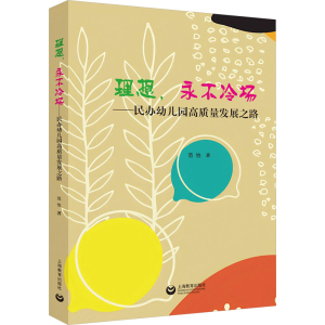 [M]理想,永不冷场——民办幼儿园高质量发展之路-9787572024139