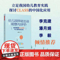 幼儿园师幼互动观察与评价 class师幼互动 如何使用class与儿童有效互动 万千教育学前 胡碧颖 中国轻工业出版社