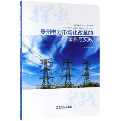 正版新书]贵州电力市场化改革的探索与实践王玉萍主编9787519826