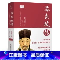 [正版]苏东坡传 林语堂著张振宇译初中生书青少年 林语堂的苏轼传 东坡传 人民书店珍藏版人物传记 湖南人民出版社