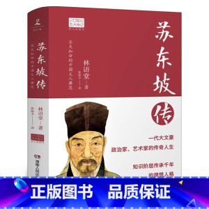 [正版]苏东坡传 林语堂著张振宇译初中生书青少年 林语堂的苏轼传 东坡传 人民书店珍藏版人物传记 湖南人民出版社