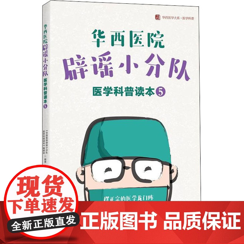 华西医院辟谣小分队医学科普读本⑤ / 华西医学大系•医学科普系列《华西医院辟谣小分队医学科普读本》编委会 著WX