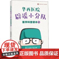华西医院辟谣小分队医学科普读本⑤ / 华西医学大系•医学科普系列《华西医院辟谣小分队医学科普读本》编委会 著WX