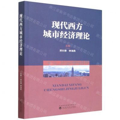 [N]现代西方城市经济理论-9787521831627