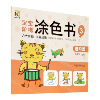 [N]宝宝阶梯涂色书(3进阶篇)-9787551428200