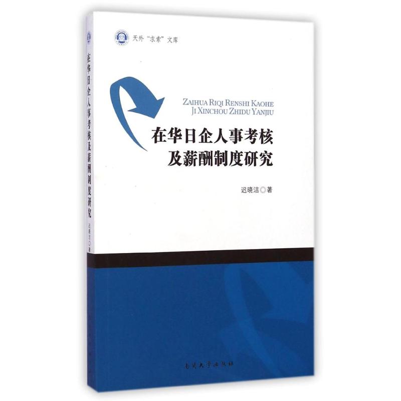 [M]在华日企人事考核及薪酬制度研究/天外求索文库-9787310046454