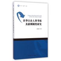 [M]在华日企人事考核及薪酬制度研究/天外求索文库-9787310046454