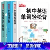 [3册]初中英语单词轻松背+英语语法全解+初中英语语法与词汇高效训练 [正版]4册 初中英语单词3500词汇轻松背英
