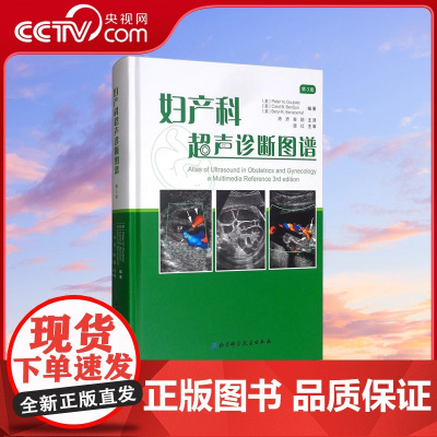 [央视网]妇产科超声诊断图谱 第3版 收集优秀病例材料涵盖妇产科诊断 超声检查基础入门临床妇产科超声诊断 妇产科超声图谱