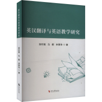 正版新书]英汉翻译与英语教学研究胡印莲,马颖,宋黄华 著9787538