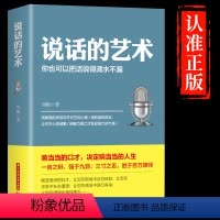 [正版]抖音同款说话的艺术你可以把话说得滴水不漏口才训练技巧书籍高情商聊天术提高书职场回话技术即兴演讲会说话人际沟通智