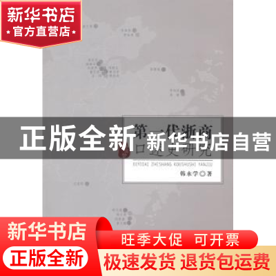 正版 第一代浙商口述史研究 韩永学著 浙江工商大学出版社 978751