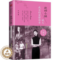 [醉染正版]正版 赵四小姐 战火成全的爱情传奇珍藏版民国婉约 奇女子赵一荻 赵四小姐与张学良倾情演绎革命时期的爱情短