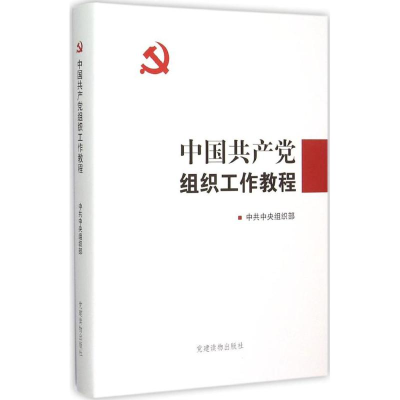 正版新书]中国共产党组织工作教程中共中央组织部9787509906682