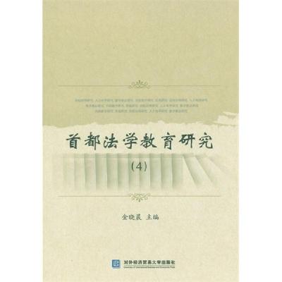 正版新书]首都法学教育研究:4郑文科主编9787566313447