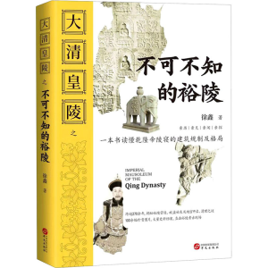 醉染图书大清皇陵之不可不知的裕陵9787507554304
