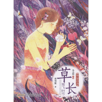 [M]草长莺飞时节-9787539799438