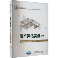 正版新书]资产评估实务(2)中国资产评估协会9787522329260