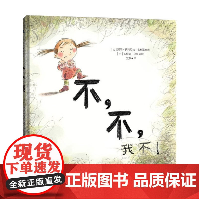 不 不 我不 2-6岁 玛莉-伊莎贝尔·卡利耶 著 儿童绘本