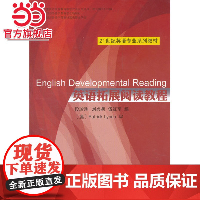 英语拓展阅读教程 段玲琍,刘兴兵等著9787301203743北京大学出版社21世纪英语专业系列教材正版图书