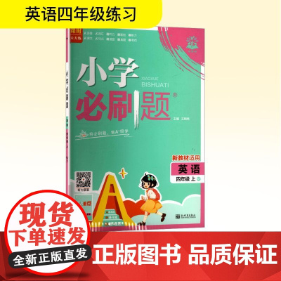 暂AK课标英语4上(外研版)/小学必刷题 王相伟 编 小学教辅文教 正版图书籍 新世界出版社