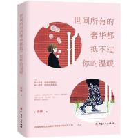 正版新书]世间所有的奢华都抵不过你的温暖雨桦9787500867333