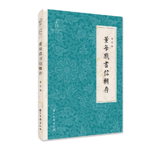 正版新书]董每戡书信辑存董苗著9787554017500