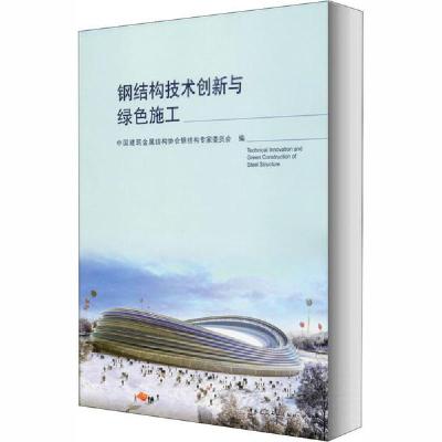 正版新书]钢结构技术创新与绿色施工中国建筑金属结构协会钢结构