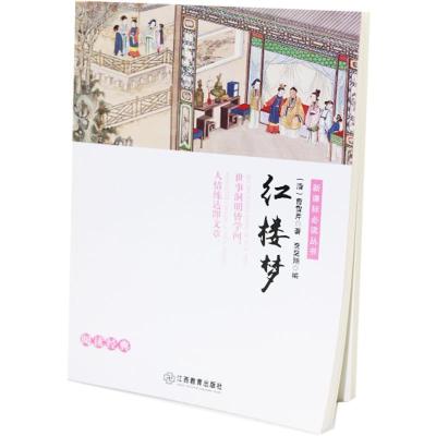 正版新书]红楼梦美绘注音版曹雪芹9787539294742