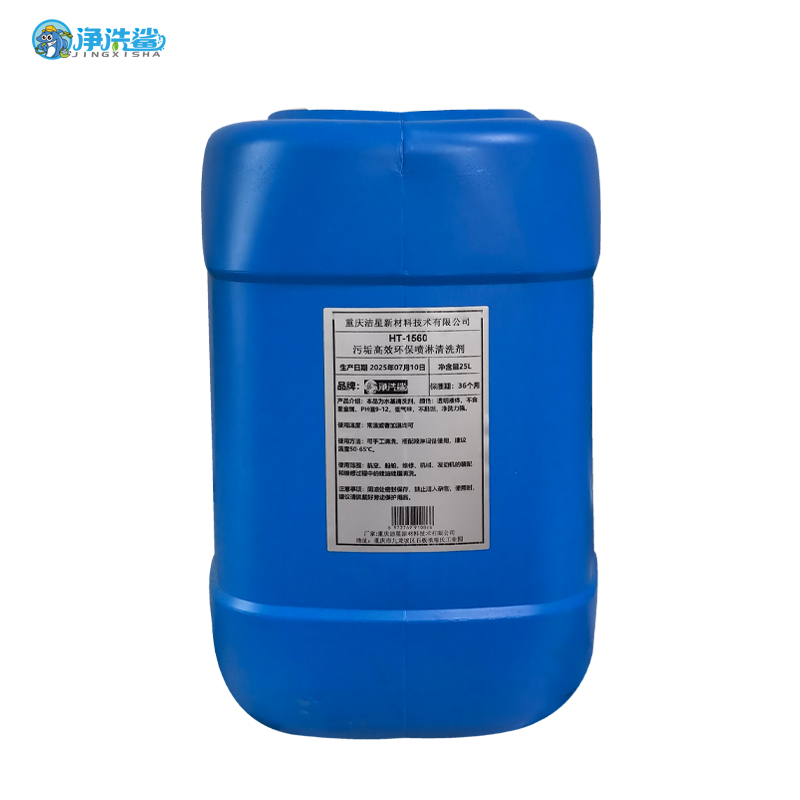 净洗鲨HT-1560污垢高效环保喷淋清洗剂