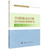 [N]全球城市区域协同创新战略研究/超大城市群协同发展研究丛书-9787030748386