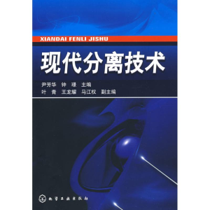 [M]现代分离技术-9787122041630