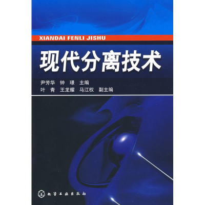 [M]现代分离技术-9787122041630