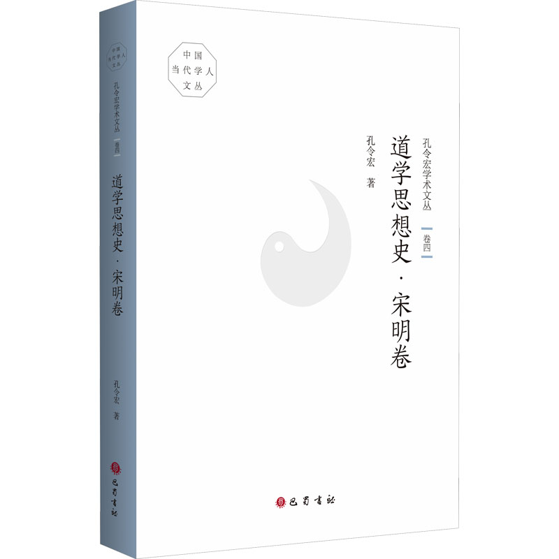 [M]孔令宏学术文丛 卷4 道学思想史·宋明卷-9787553114491